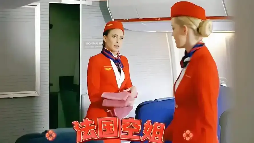 《法国空乘》