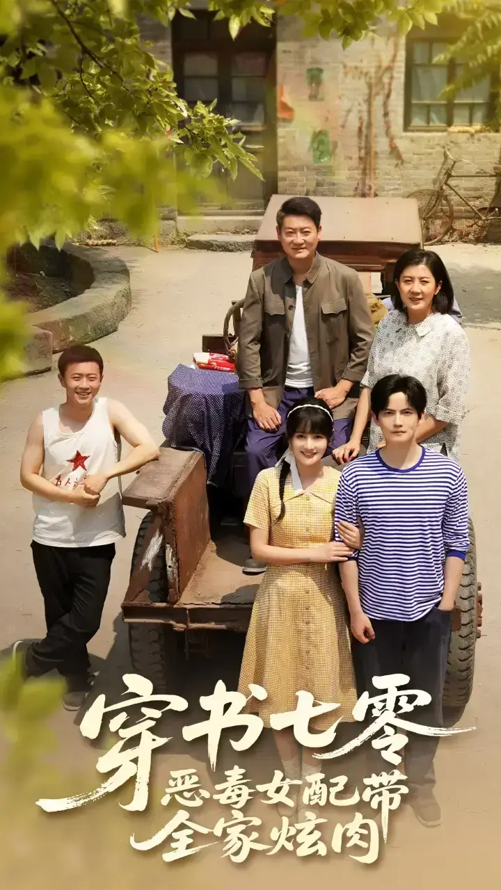 热门短剧《穿书七零恶毒女配带全家炫肉》免费在线观看全集1-58集完整版未删减版大结局 - 短剧《穿书七零恶毒女配带全家炫肉》免费夸克网盘资源 - 穿成恶女？逆袭开挂带全家吃遍七零