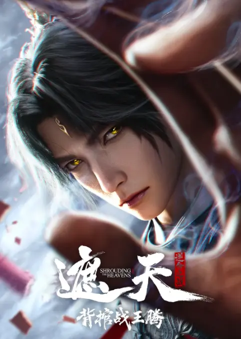 2026动漫《遮天剧场版背棺战王腾》在线观看免费播放1080P超清全集-腾讯动漫