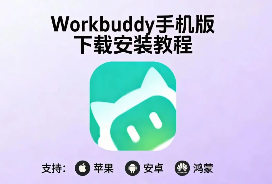 《小龙虾workbuddy》腾讯版中文版AI手机下载教程