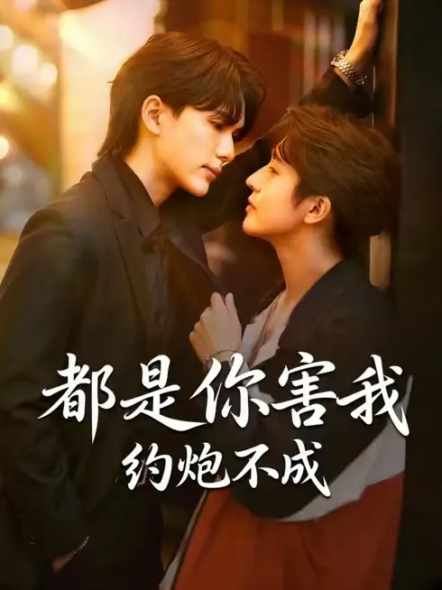 2026双男主泰腐剧《都是你害我约不成》高清免费未删减-中字完整版-《都是你害我约不成》短剧在线播放无广告