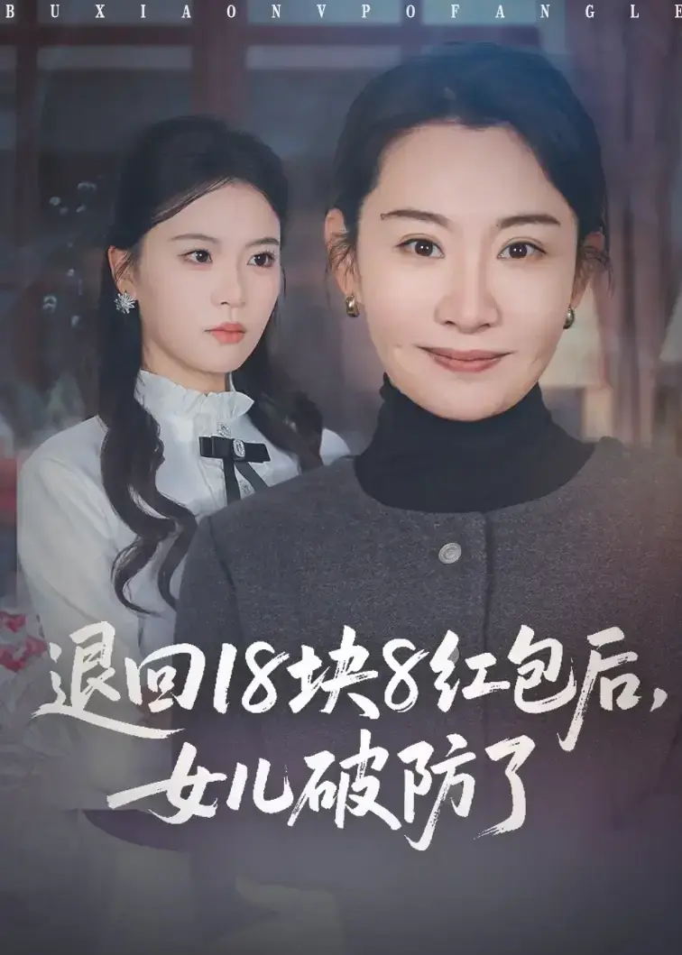 免费观看短剧《退回18块8红包后女儿破防了》全集 - 退回18块8红包致女儿破防，1-49集无删减高清呈现