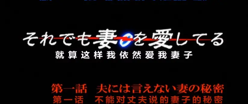 免费无广告在线观看OVA《即使如此还是爱着妻子》第一季动漫-爱着妻子动漫OVA第一季全季畅享