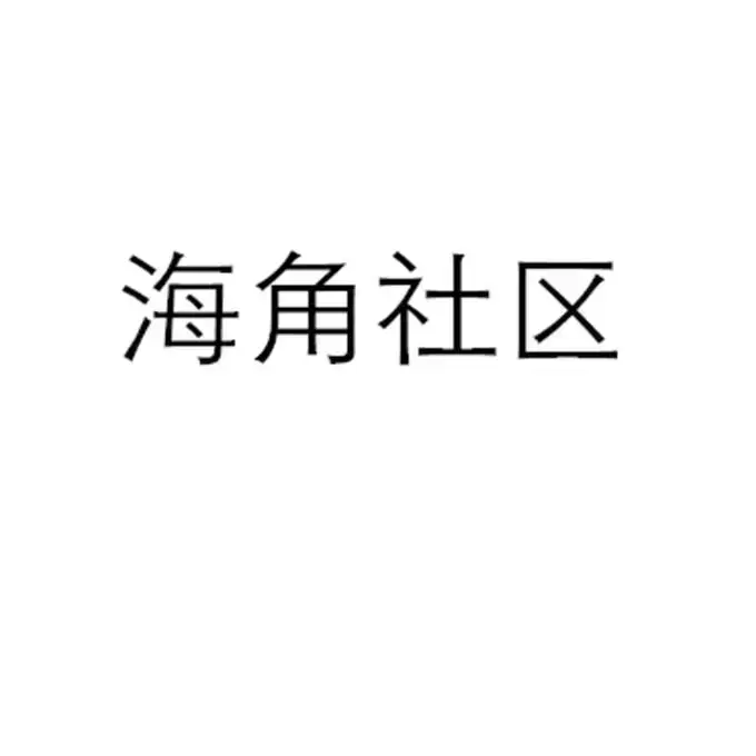 《海角社区》1080P高清全集免费在线看！金银花露原著《海角社区》校对版和番外中文版，网盘观看同步更新