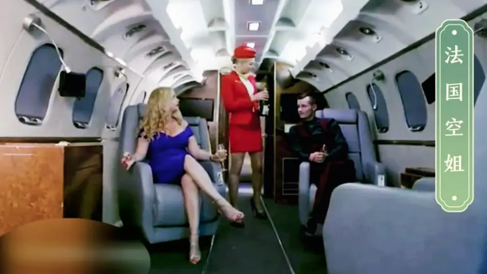 《法国空姐2》《法国空姐》相关资源图片