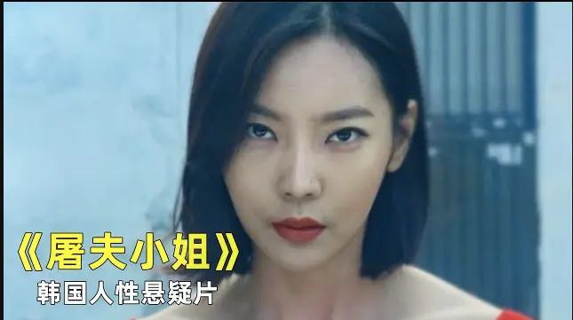 在线免费观看《屠夫小姐》全集，1080P超高清无删减--影院纯净播放无打扰--《屠夫小姐》正义缺席，屠刀发声
