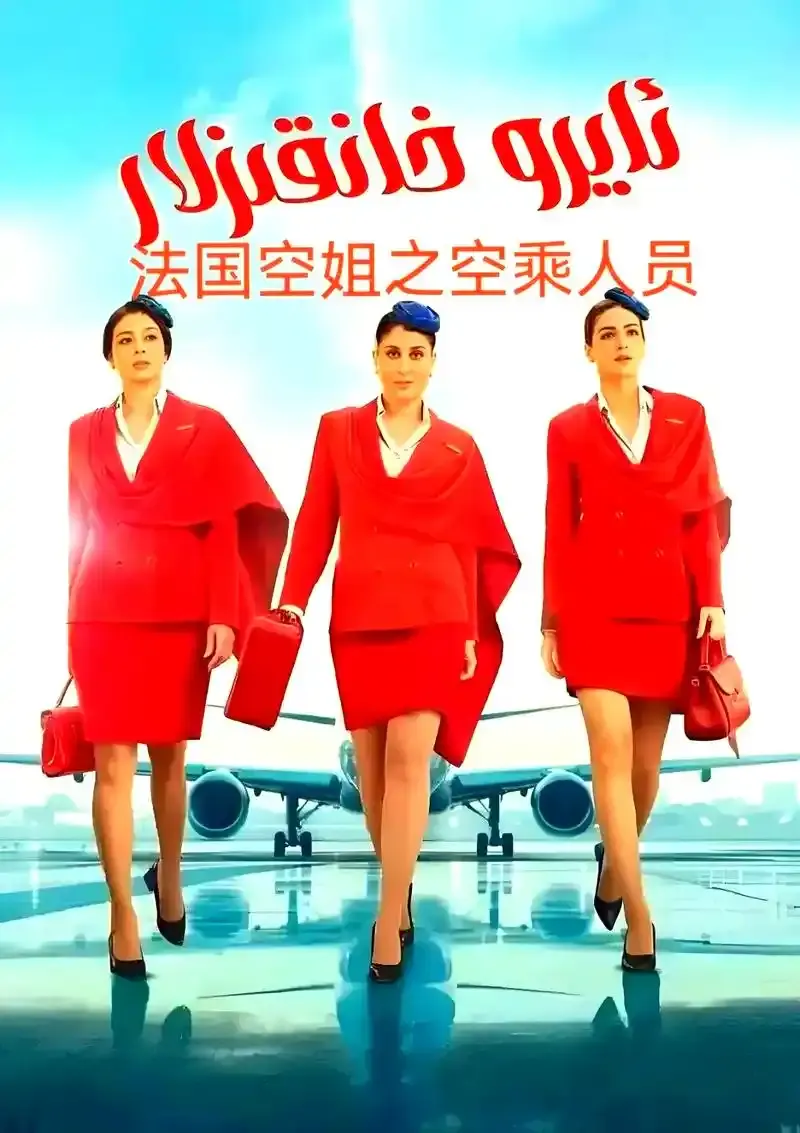 《法国空姐》