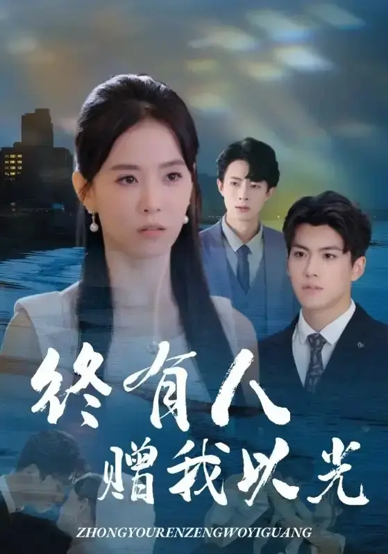 速看《终有人赠我以光》全集完整版，4K超高清，全60集，姚筱筱&辛灏云主演，夸克/迅雷网盘资源免费分享下载