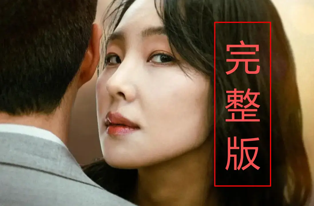 《内乱夫人》无删减1080P在线观看-《内乱夫人》高清完整版无广告流畅播放-韩国精彩剧情片