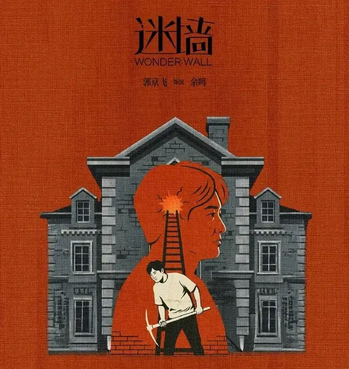 《迷墙》全集免费看，高清在线畅享-2026热门剧《迷墙》详情介绍