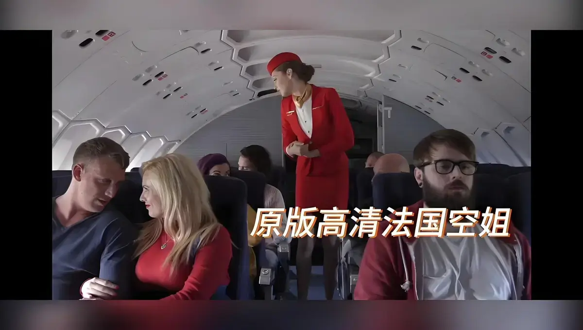 啄木鸟限制级电影《法国空姐》无删减超清完整版-国语配音法国空姐免费看-极速体验