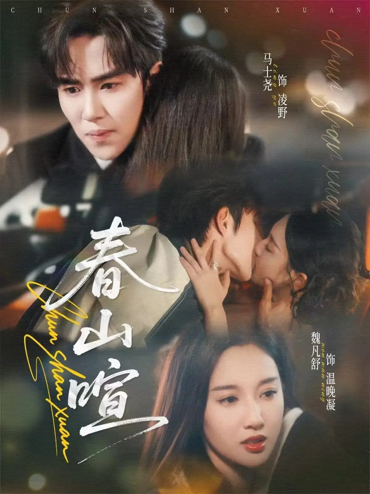 流畅不卡顿！《春山喧》全72集免费观看，高清4K画质，主演跨越年龄枷锁，最终互表心意
