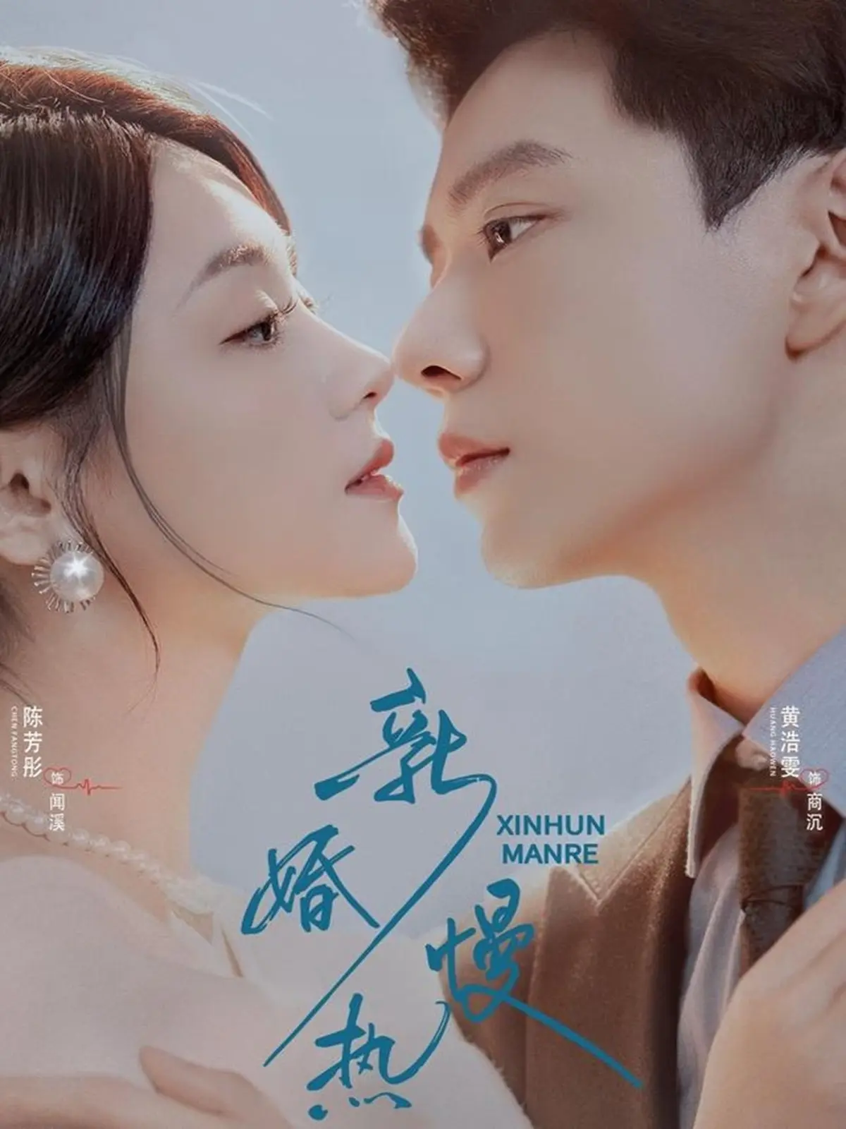 热门短剧《新婚慢热》（78集）黄浩雯&陈芳彤_完整版全集免费无广告在线播放高清未删减版大结局新婚慢热短剧迅雷网盘夸克网盘免费资源分享下载