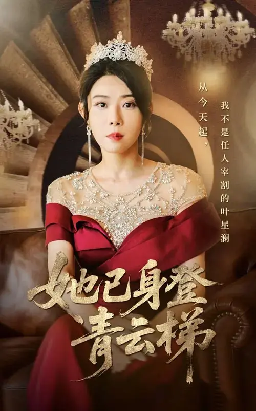 《她已身登青云梯》全集无删减版免费在线观看高清4K-《她已身登青云梯》全70集崔谱元&千婵主演-网盘资源下载-替身剧情