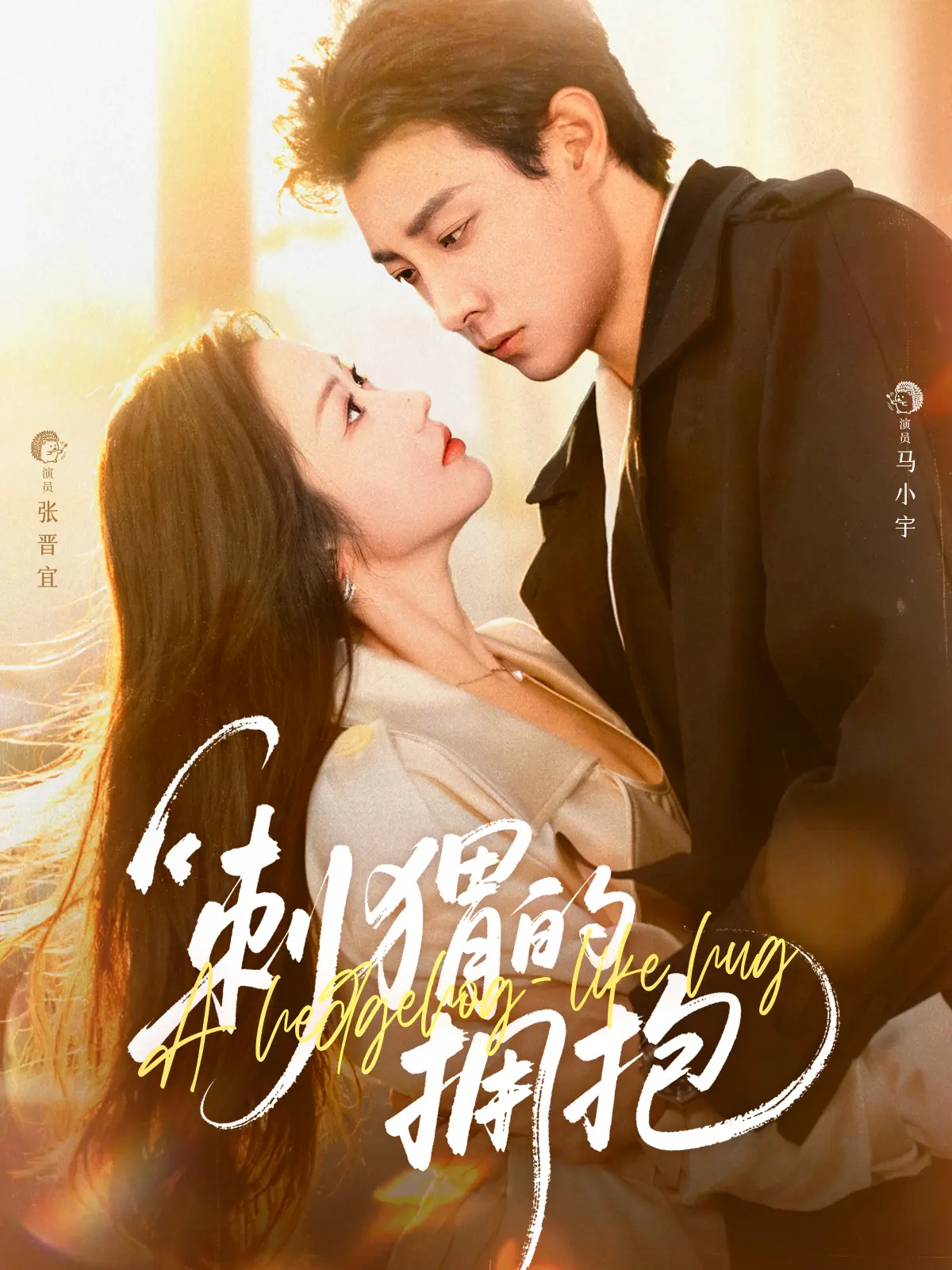 热播短剧《刺猬的拥抱》-全71集无删减版-免费观看高清4K超清流畅播放-马小宇张晋宜主演-夸克迅雷网盘下载分享
