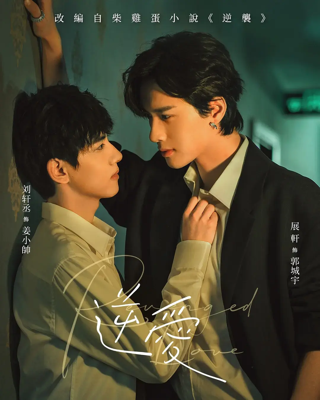 《逆爱》2025双男主短剧高清免费在线观看-《逆爱》全集无广告完整版-星空影院梓渝主演