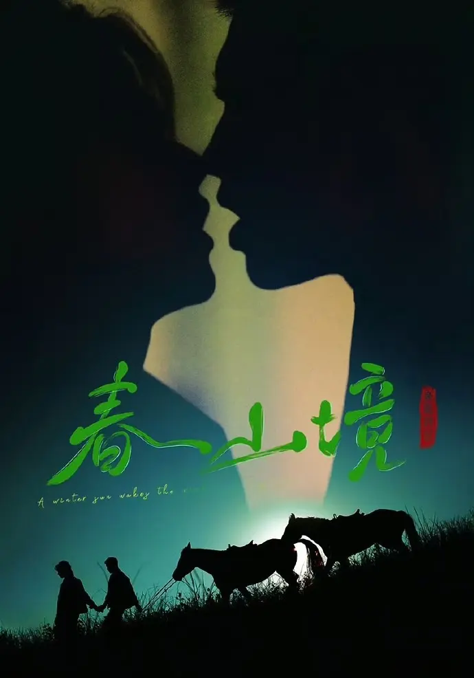 双男主主演2026短剧《寒阳风起春山境》无广告在线观看 - 《寒阳风起春山境》全季无删减高清资源更新 - 非凡影视