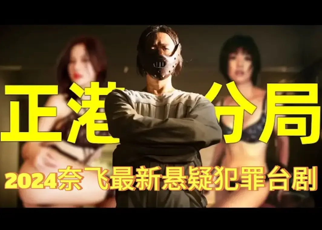 《正港分局》Netflix台剧全集6集在哪免费看？正港分局1080P高清无删减版在线播放，夸克网盘资源别错过！