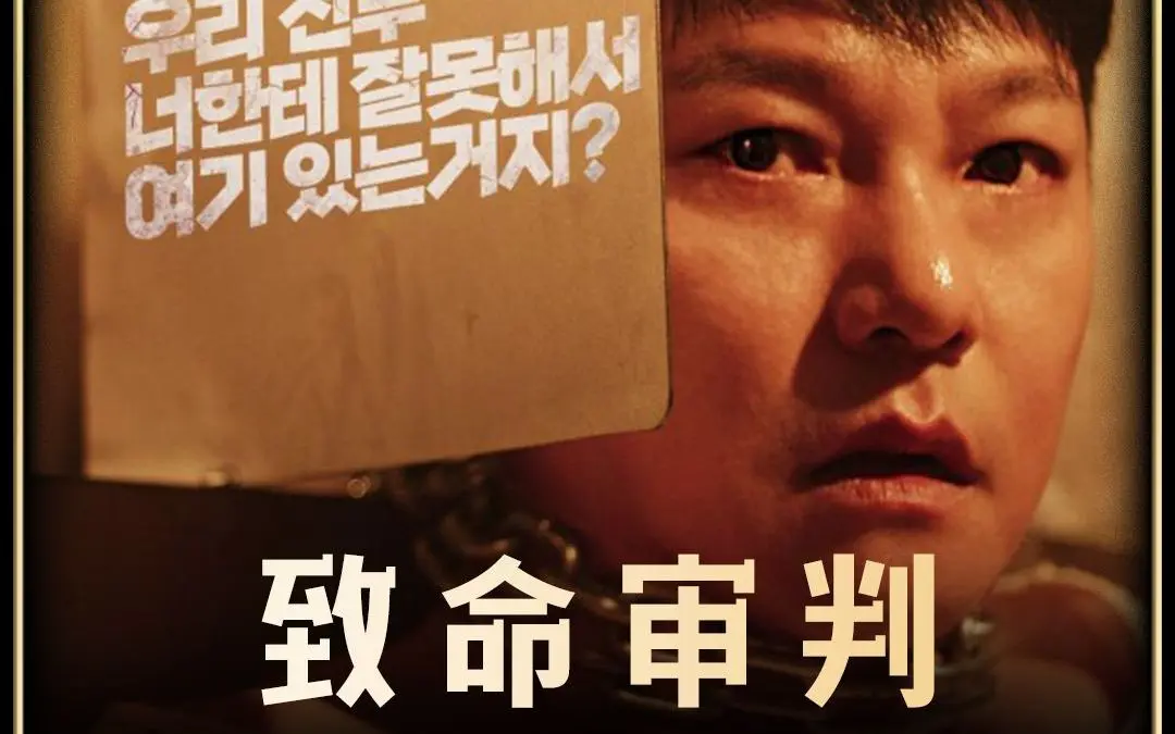 《致命审判》2024韩国电影免费观看【1080P高清无删减】致命审判完整版-百度云/夸克/迅雷网盘资源分享