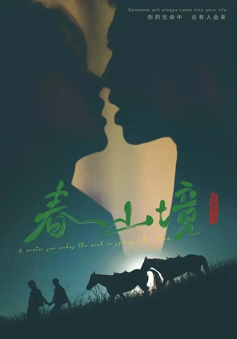 《春山境》