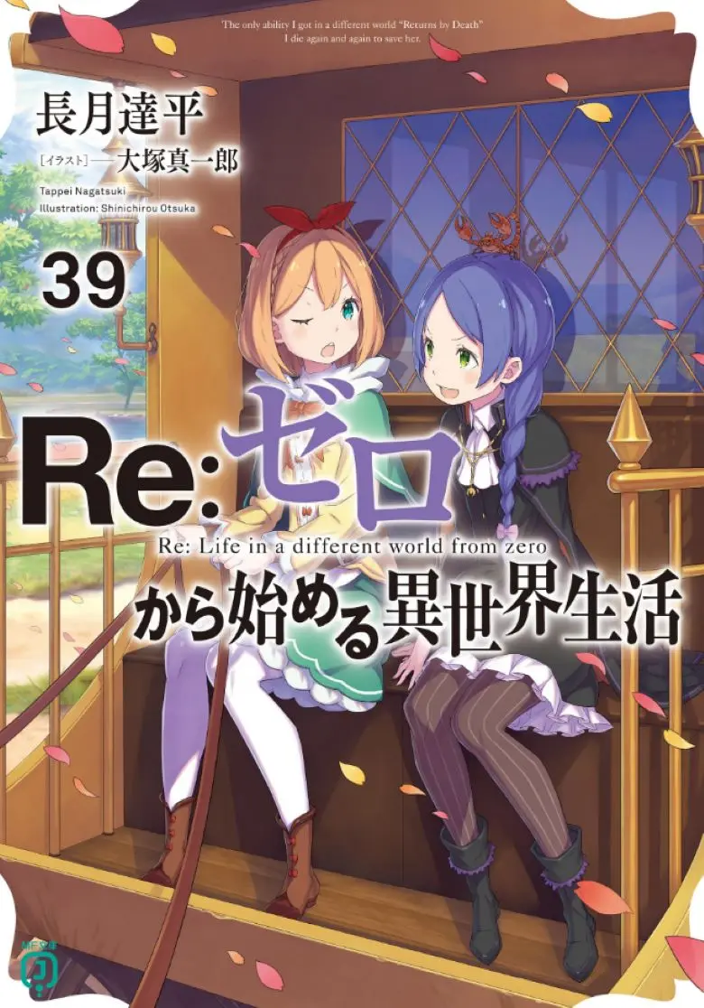 《Re:从零开始的异世界生活》轻小说1-40卷+外传+短篇
