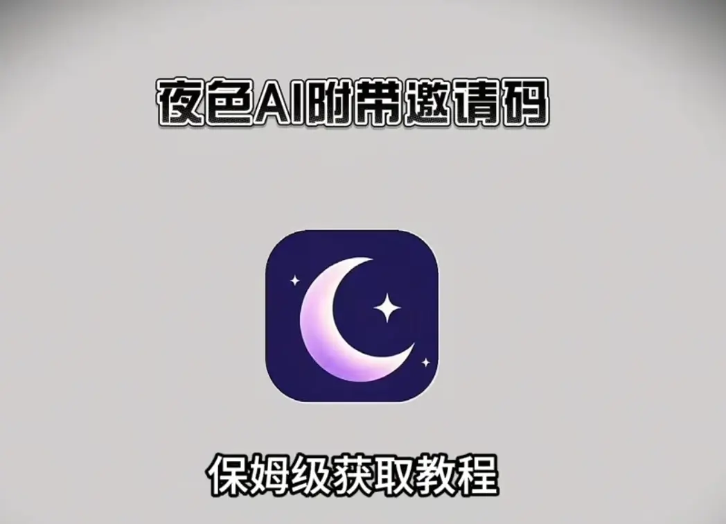 《夜色ai》深夜独白，治愈孤独心灵