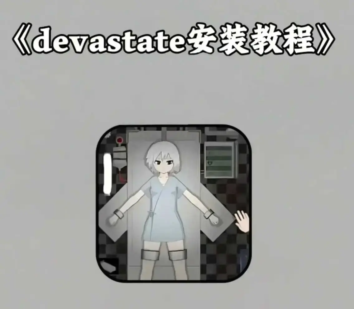 devastate手机版游戏 - 破解版app下载安装教程 - 安卓苹果IOS攻略大全 - devastate肆虐游戏地址