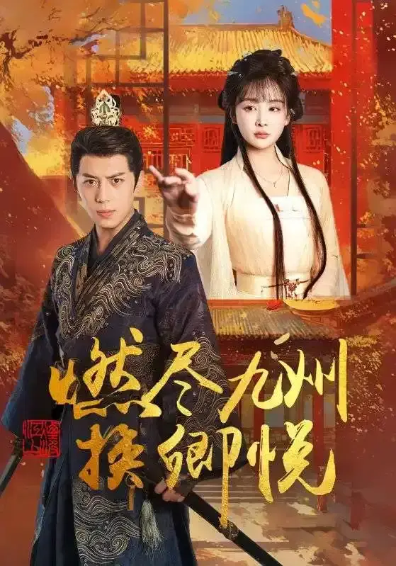 《燃尽九州换卿悦》全99集未删减版免费在线观看，精彩短剧展现深刻情感刻画与出色演员表现