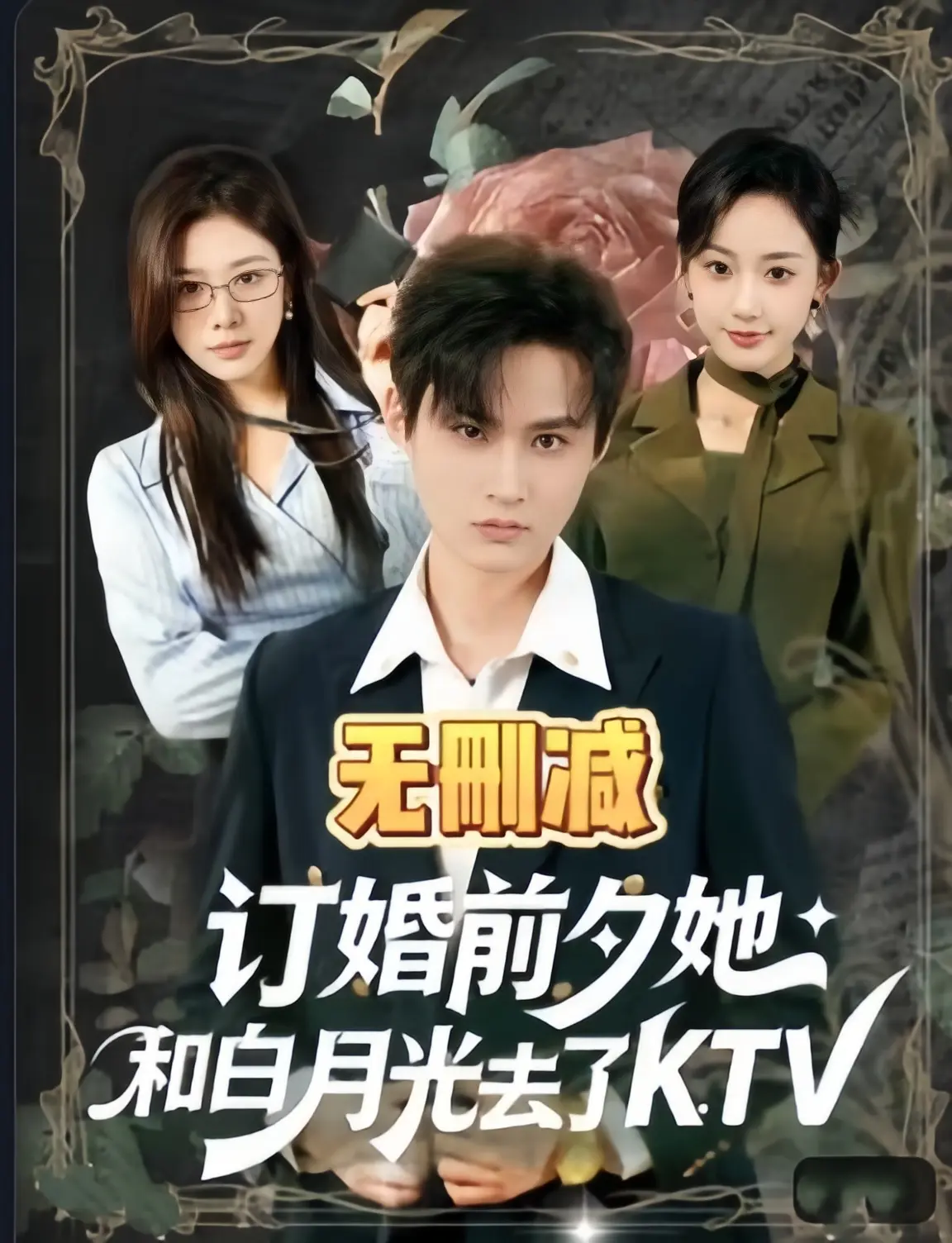 2026最新短剧《订婚前夕她和白月光去了KTV》-全80集未删减-免费在线1080P中字-订婚前夕她和白月光去了KTV合集