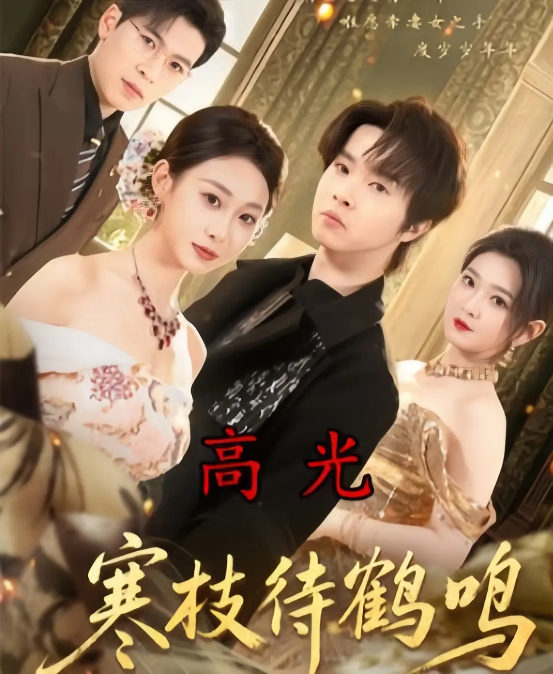 高分4K未删减短剧《寒枝待鹤鸣》全70集免费在线观看【1080p超清中字】《寒枝待鹤鸣》百度云资源轻松获取