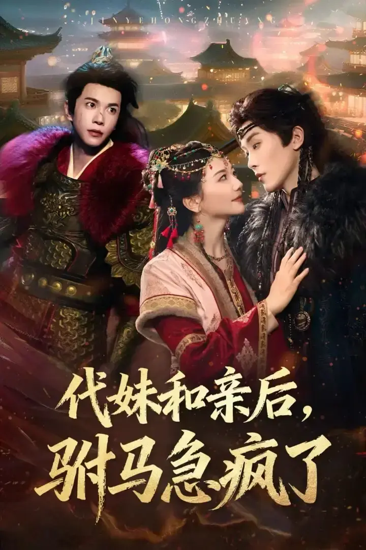 《代妹和亲后驸马急疯了》全57集（李家园子&穆庭予）完整版免费在线观看未删减版资源 - 《代妹和亲后驸马急疯了》短剧百度网盘夸克网盘免费资源分享下载