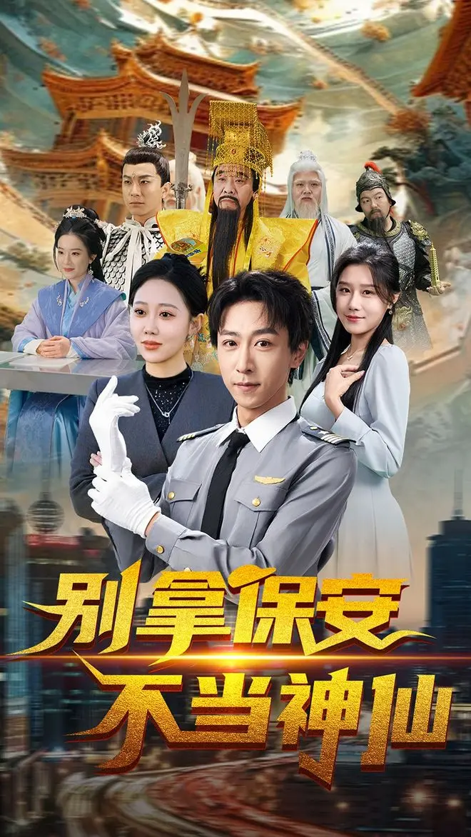 《别拿保安不当神仙》相关资源图片