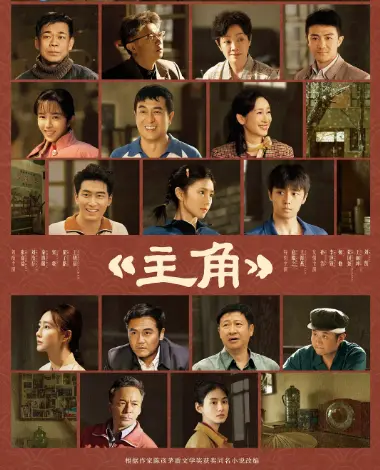 《主角》2026电视剧高清免费在线观看 - 《主角》无广告完整版1080P在线观看 - VS影视