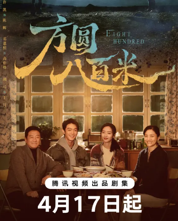《方圆八百米》相关资源图片