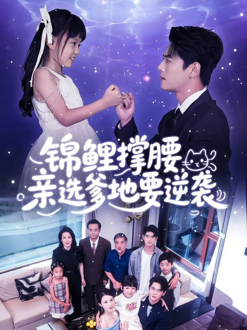 免费看《锦鲤撑腰亲选爹地要逆袭》全66集，感受亲选爹地在锦鲤撑腰下的逆袭之路，尽享甜蜜与挑战！
