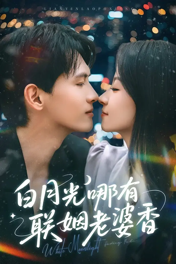 《白月光哪有联姻老婆香》HD高清无广告全79集免费观看（千喆&王艺阳）夸克网盘《白月光哪有联姻老婆香》短剧百度网盘免费资源--爱与救赎甜蜜逆袭