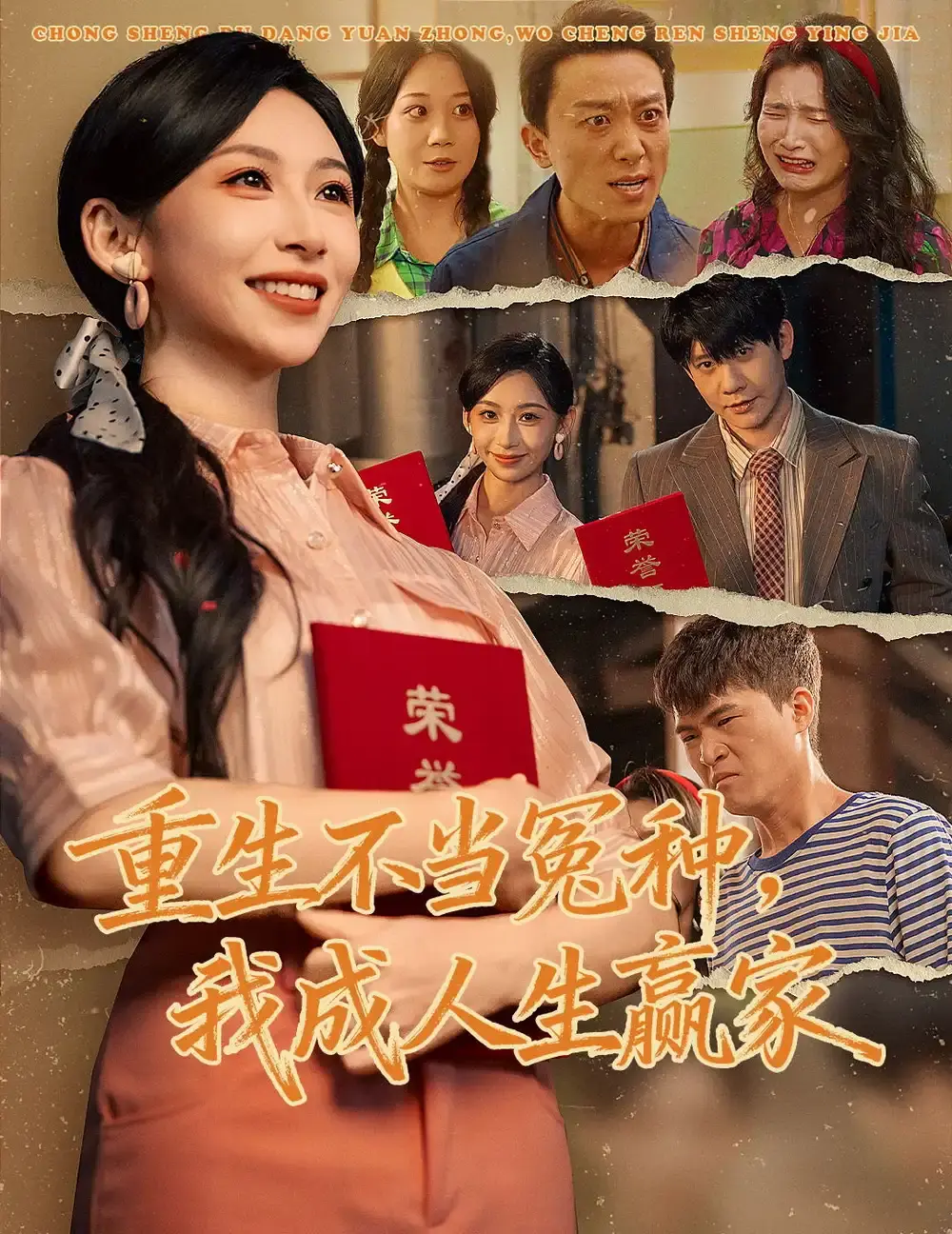 《重生不当冤种我成人生赢家》全55集完整版-陈敬德胡曦主演未删减-《重生不当冤种我成人生赢家》短剧网盘免费资源