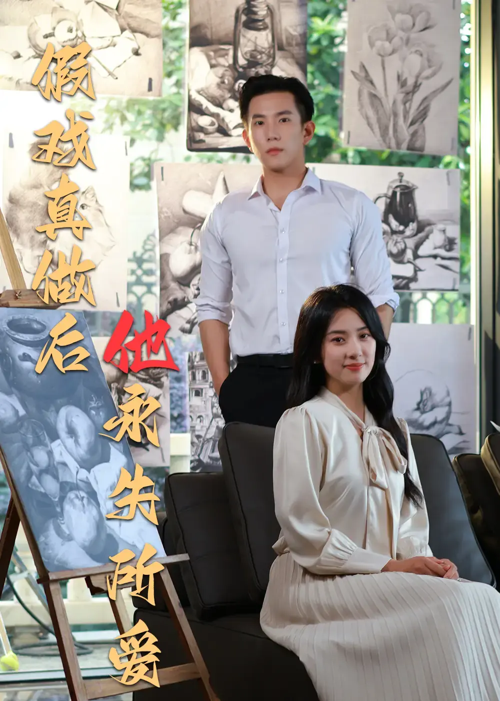 《假戏真做后他永失所爱》-全60集程澄杨珞仟免费在线看-夸克百度网盘资源分享下载