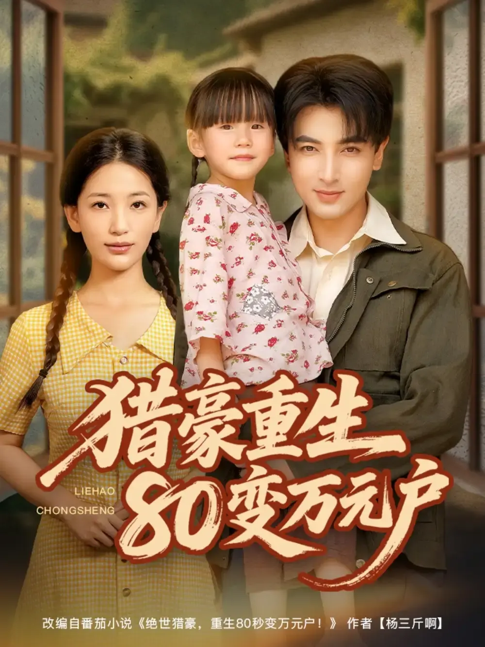 HD高清《猎豪重生80变万元户》全79集（郑明洋＆李雪莹）未删减完整版免费播放-百度网盘夸克网盘资源分享下载《猎豪重生80变万元户》短剧80年代万元户传奇