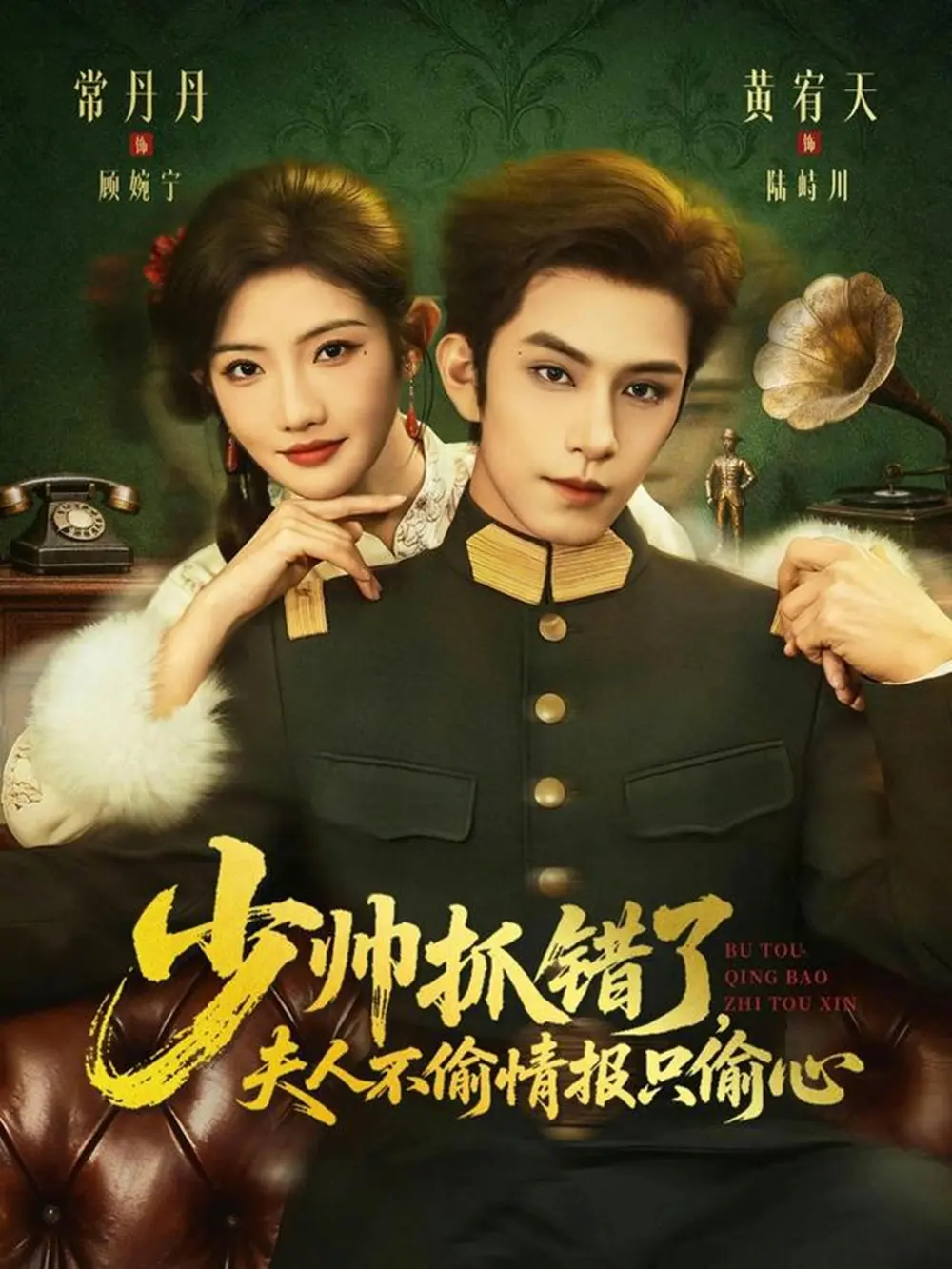 《少帅抓错了，夫人不偷情报只偷心》- 全66集黄宥天常丹丹 - 高清完整版免费在线观看无删减版 - 少帅抓错了，夫人不偷情报只偷心 百度网盘夸克网盘免费资源分享下载