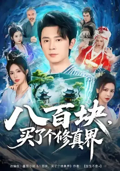 《八百块，买了个修真界》全80集（王昭＆柯珂）完整版-免费在线观看未删减版-《八百块，买了个修真界》短剧百度网盘夸克网盘免费资源分享下载