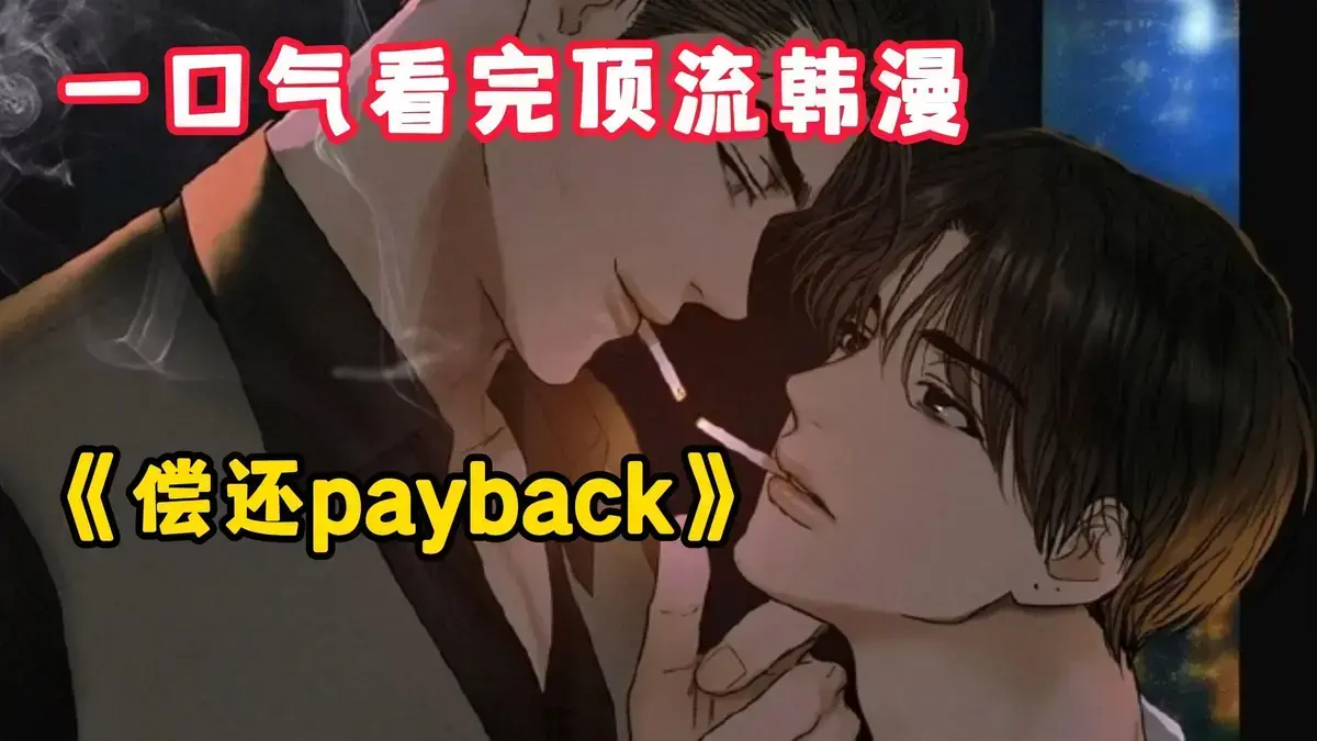 韩漫《偿还/Payback》台版免费读，已完结正篇外传完整呈现_偿还payback漫画精彩不断