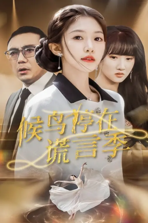 热门短剧《候鸟停在谎言季》-全99集无广告观看-未删减版《候鸟停在谎言季》-短剧网盘资源分享下载