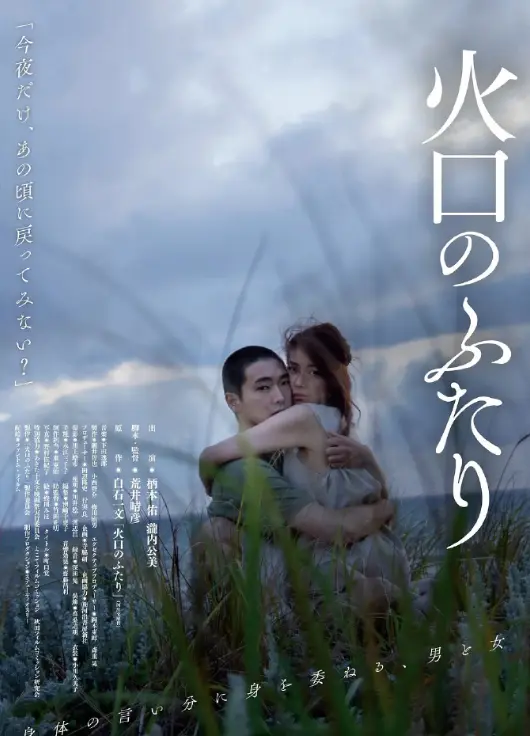 《火口的两人》1080P无删减高清原声在线播放-火口的两人完整版日本电影-无广告免费观看资源