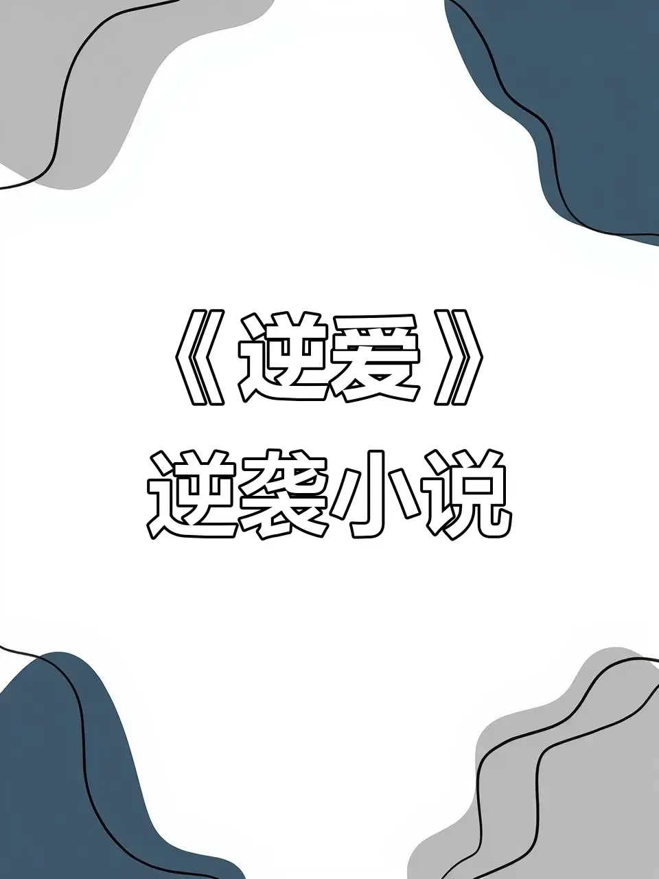 《逆爱》原著《逆袭》未删减+番外全集 - 逆爱by柴鸡蛋在线观看免费阅读 - TXT下载百度夸克网盘