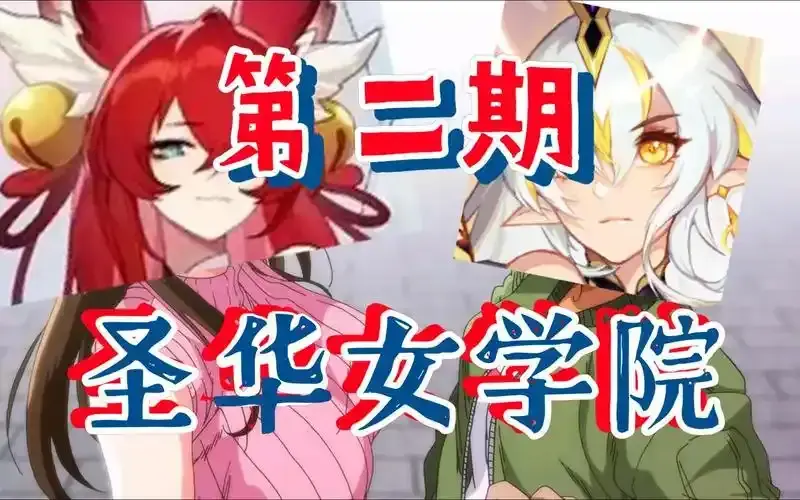 《圣华女学院》相关资源图片