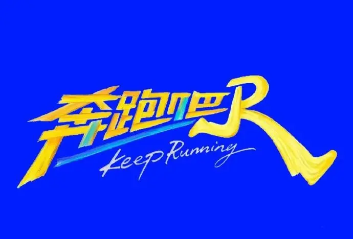 《奔跑吧》HD高清画质免费在线观看-2026最新综艺奔跑吧无删减全集无广告
