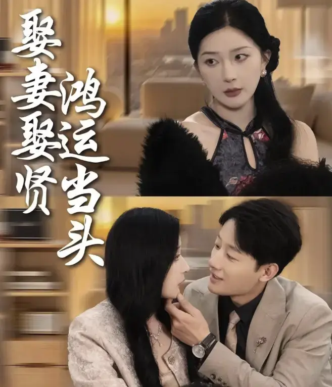《娶妻娶贤鸿运当头》相关资源图片