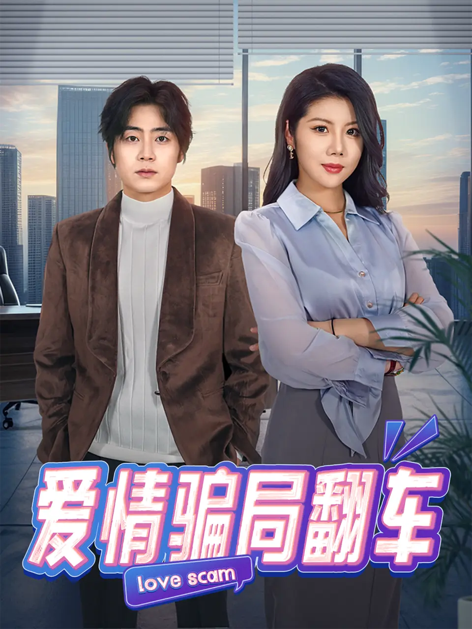 《爱情骗局翻车》相关资源图片