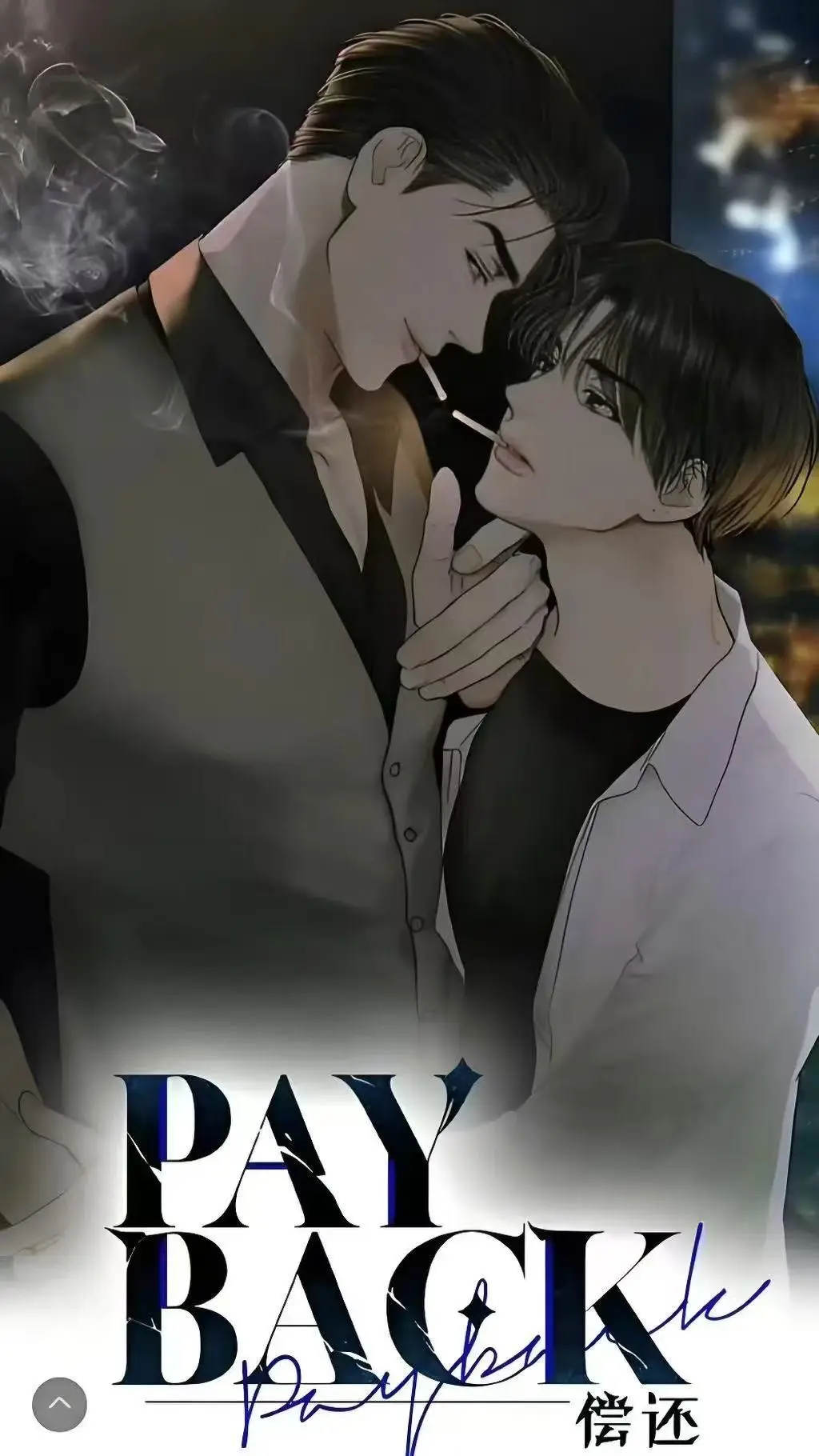 《偿还payback》漫画全集在线看，台版无光外传别错过-偿还payback韩漫正篇全完结，免费流畅不卡顿